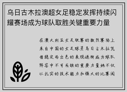 乌日古木拉澳超女足稳定发挥持续闪耀赛场成为球队取胜关键重要力量 乌日古木拉澳超女足稳定发挥持续闪耀赛场成为球队取胜关键重要力量