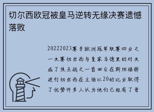 切尔西欧冠被皇马逆转无缘决赛遗憾落败