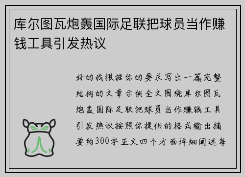 库尔图瓦炮轰国际足联把球员当作赚钱工具引发热议 库尔图瓦炮轰国际足联把球员当作赚钱工具引发热议