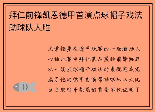 拜仁前锋凯恩德甲首演点球帽子戏法助球队大胜