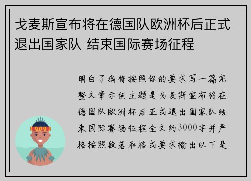 戈麦斯宣布将在德国队欧洲杯后正式退出国家队 结束国际赛场征程
