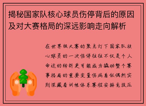 揭秘国家队核心球员伤停背后的原因及对大赛格局的深远影响走向解析