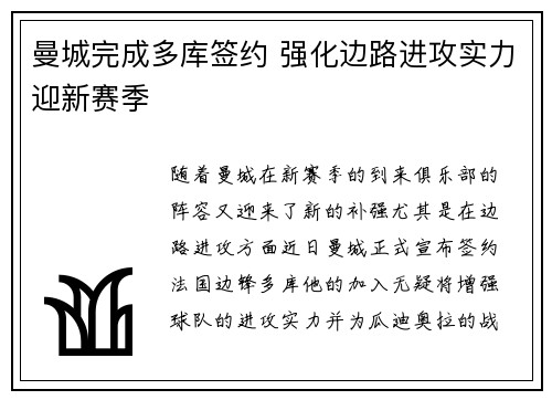 曼城完成多库签约 强化边路进攻实力迎新赛季 曼城完成多库签约 强化边路进攻实力迎新赛季