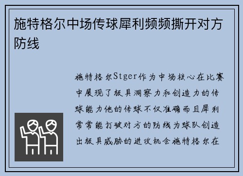 施特格尔中场传球犀利频频撕开对方防线 施特格尔中场传球犀利频频撕开对方防线