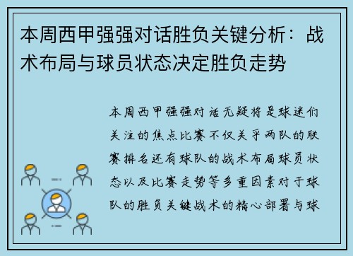 本周西甲强强对话胜负关键分析:战术布局与球员状态决定胜负走势 本周西甲强强对话胜负关键分析:战术布局与球员状态决定胜负走势