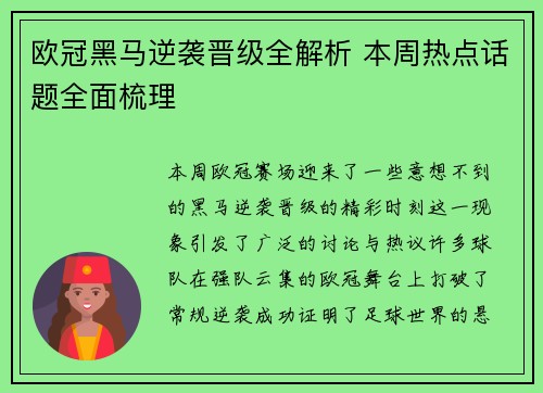 欧冠黑马逆袭晋级全解析 本周热点话题全面梳理