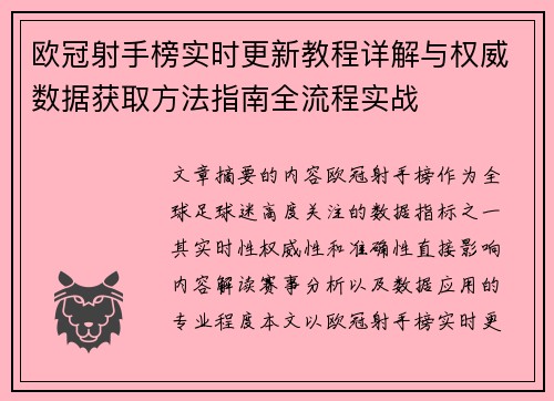 欧冠射手榜实时更新教程详解与权威数据获取方法指南全流程实战