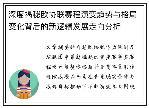 深度揭秘欧协联赛程演变趋势与格局变化背后的新逻辑发展走向分析