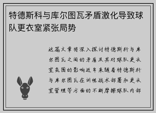 特德斯科与库尔图瓦矛盾激化导致球队更衣室紧张局势