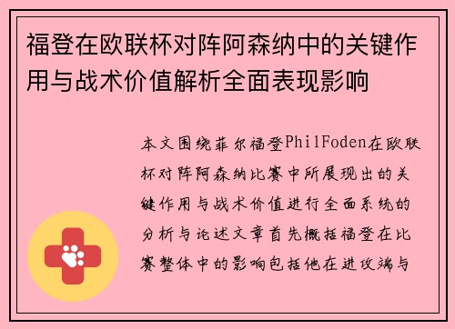 福登在欧联杯对阵阿森纳中的关键作用与战术价值解析全面表现影响