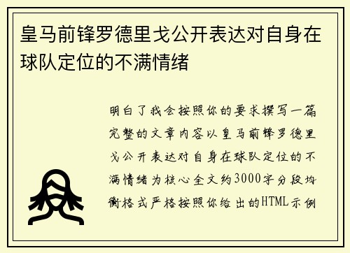 皇马前锋罗德里戈公开表达对自身在球队定位的不满情绪