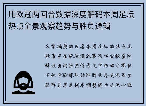 用欧冠两回合数据深度解码本周足坛热点全景观察趋势与胜负逻辑