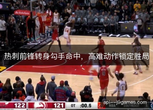 热刺前锋转身勾手命中，高难动作锁定胜局