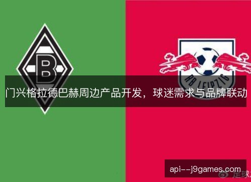 门兴格拉德巴赫周边产品开发，球迷需求与品牌联动