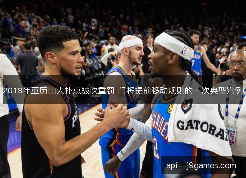 2019年亚历山大扑点被吹重罚 门将提前移动规则的一次典型判例