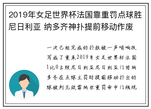 2019年女足世界杯法国靠重罚点球胜尼日利亚 纳多齐神扑提前移动作废
